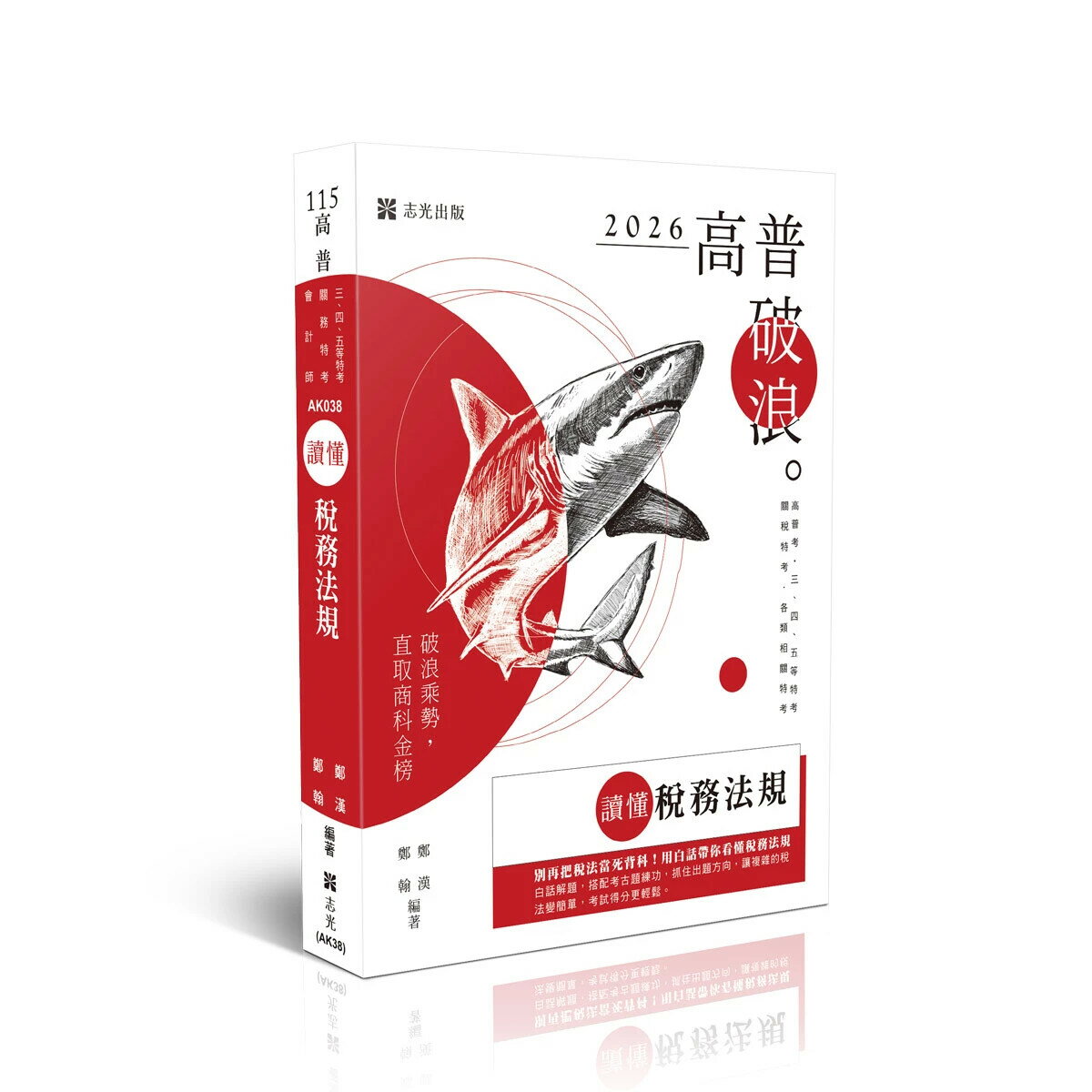 高普115－讀懂-稅務法規 (8版) 鄭漢、鄭翰 2025 志光保成科技 