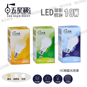 【燈王的店】五星級 LED 10W 球形燈泡 白光/自然光/黃光 LED-E27-10W-GS