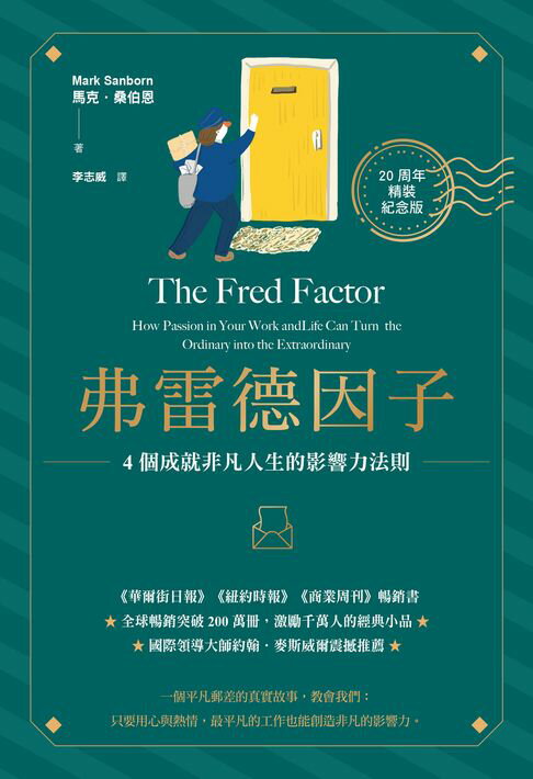 【電子書】弗雷德因子【20周年紀念版】：4個成就非凡人生的影響力法則
