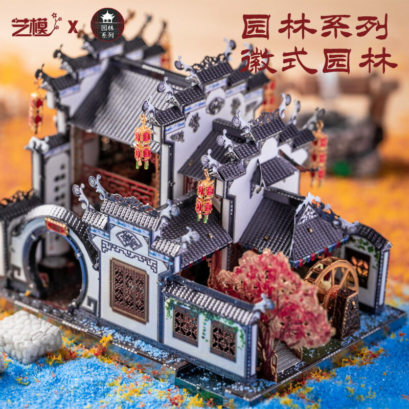 快速出貨 公司貨 藝模蘇徽式園林3D立體拼圖金屬益智玩具DIY建築創意節日旅遊禮物