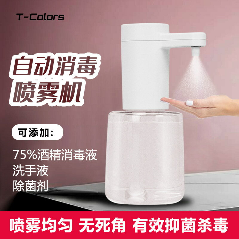 T-Colors自動感應噴霧器除菌機酒精消毒液充電家用洗手液機| 協貿國際