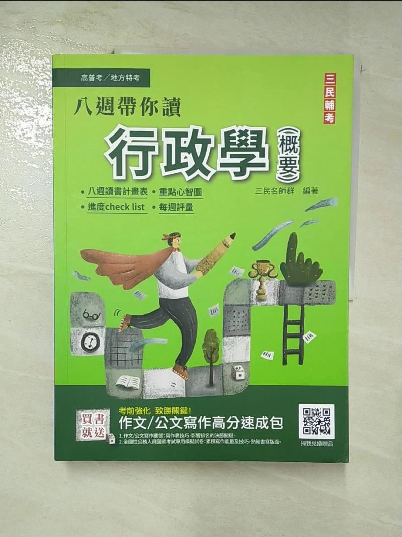 【書寶二手書T6／進修考試 J8W】高普考-行政學(概要) 三民名師群編
