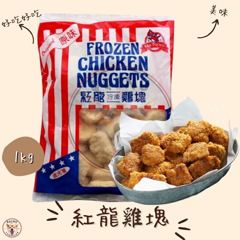 快速出貨 現貨 QQINU 紅龍 雞塊 1公斤 冷凍食品 點心 炸物 麥X勞 同款