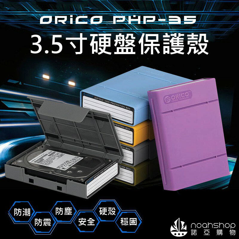 ORICO 3.5吋 硬碟 防震收納包 PP收納盒 SATA 3.5吋硬盤保護盒 儲存 資料備份 好歸納 系統 分類