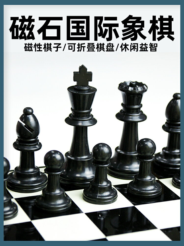 西洋棋 國際象棋兒童初學者先行者磁吸力西洋棋子帶磁性棋盤比賽專用大號【MJ192310】