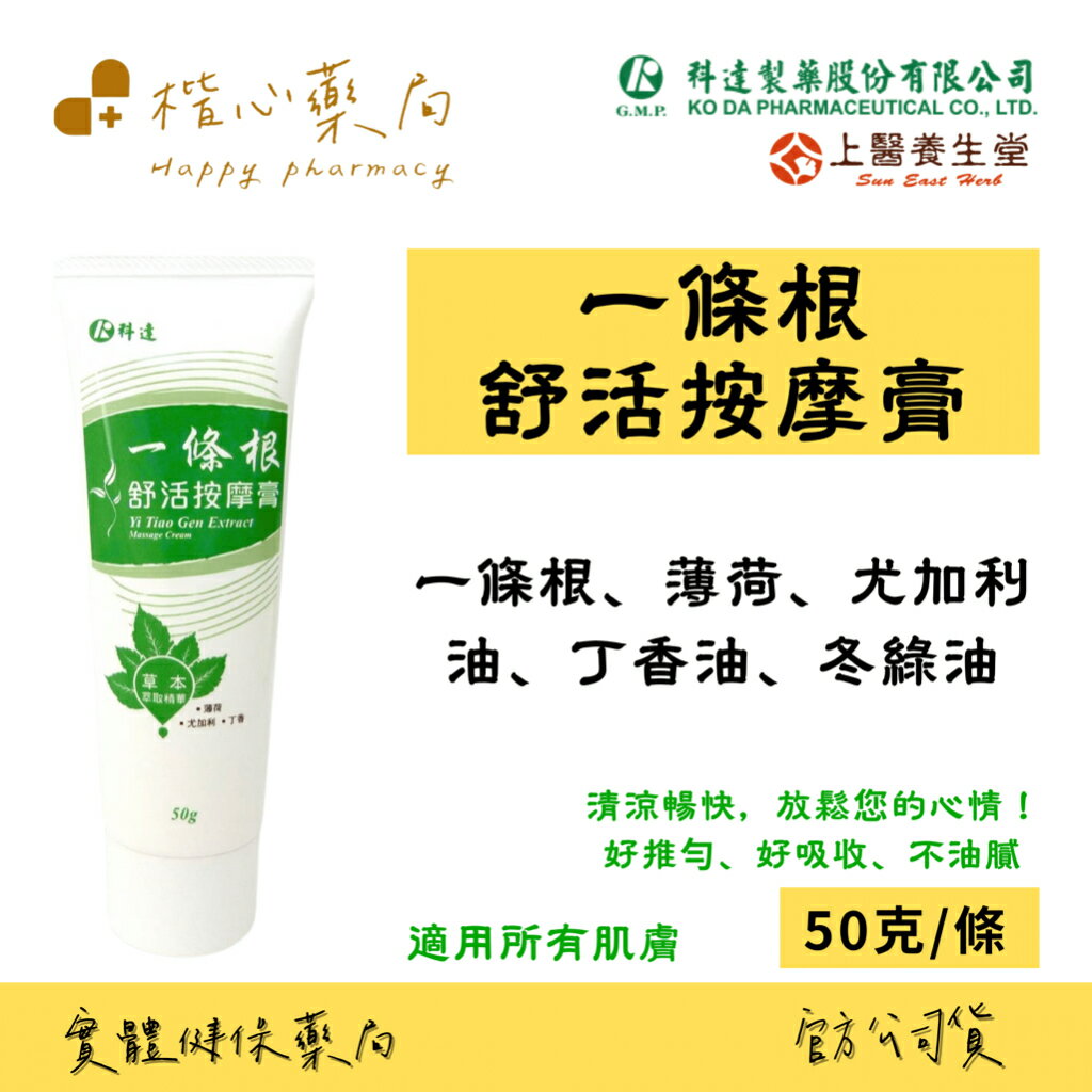 【楷心藥局】科達 一條根舒活按摩膏 隨身型 50g/條 臺灣製造