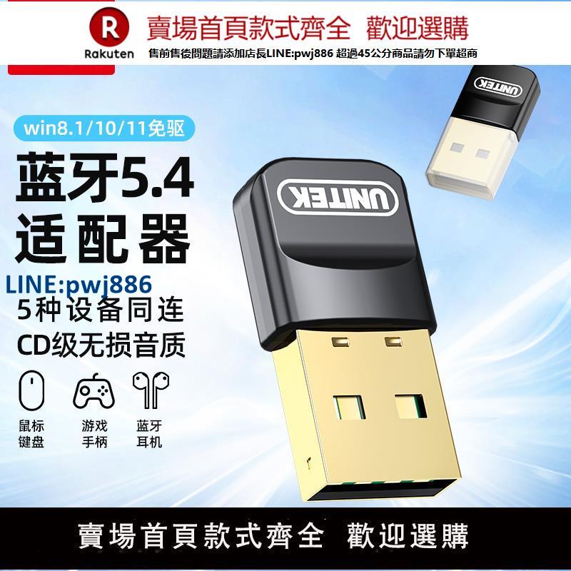【公司貨 超低價】優越者藍牙適配器5.4臺式機電腦接收藍牙耳機模組usb免驅動發射器