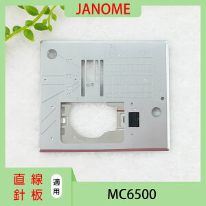 【松芝拼布坊】車樂美 JANOME 針板 MC 6500【直線針板】