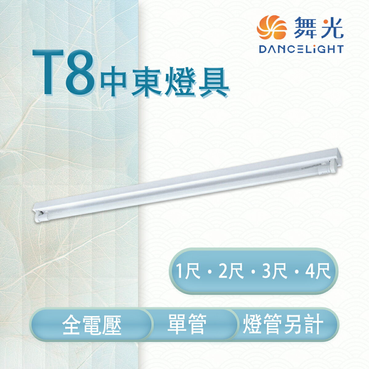舞光 舞光 LED T8 1/2/3/4尺 中東燈具 單管 冷軋鋼板 空台 燈管另計 【永光照明】MT2-LED-41441/3/2/1