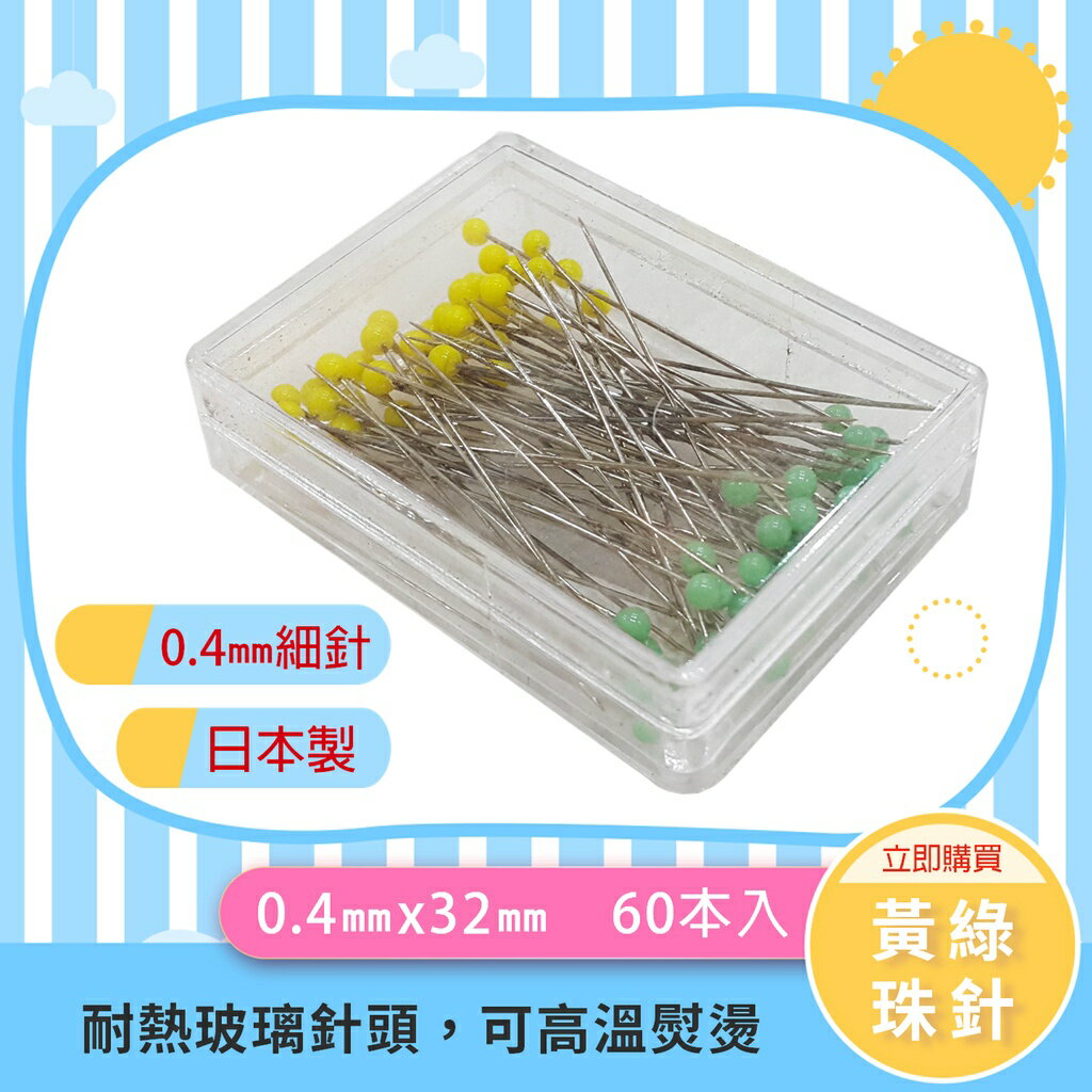【松芝拼布坊】拼布縫紉用品『黃綠珠針』耐熱、不怕高溫熨燙、可車縫過去  60入