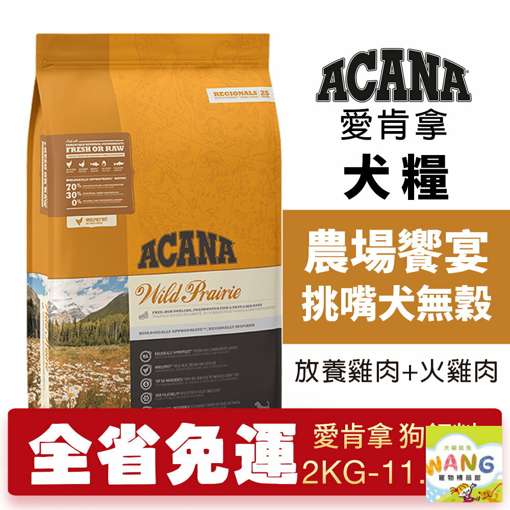 ACANA 愛肯拿 農場饗宴2kg-11.4kgg【大包免運】挑嘴犬無穀 (放養雞肉+火雞肉) 犬糧『🐶🐱Ayumi』【9月限時★全館1500免運 領券再現抵!!】