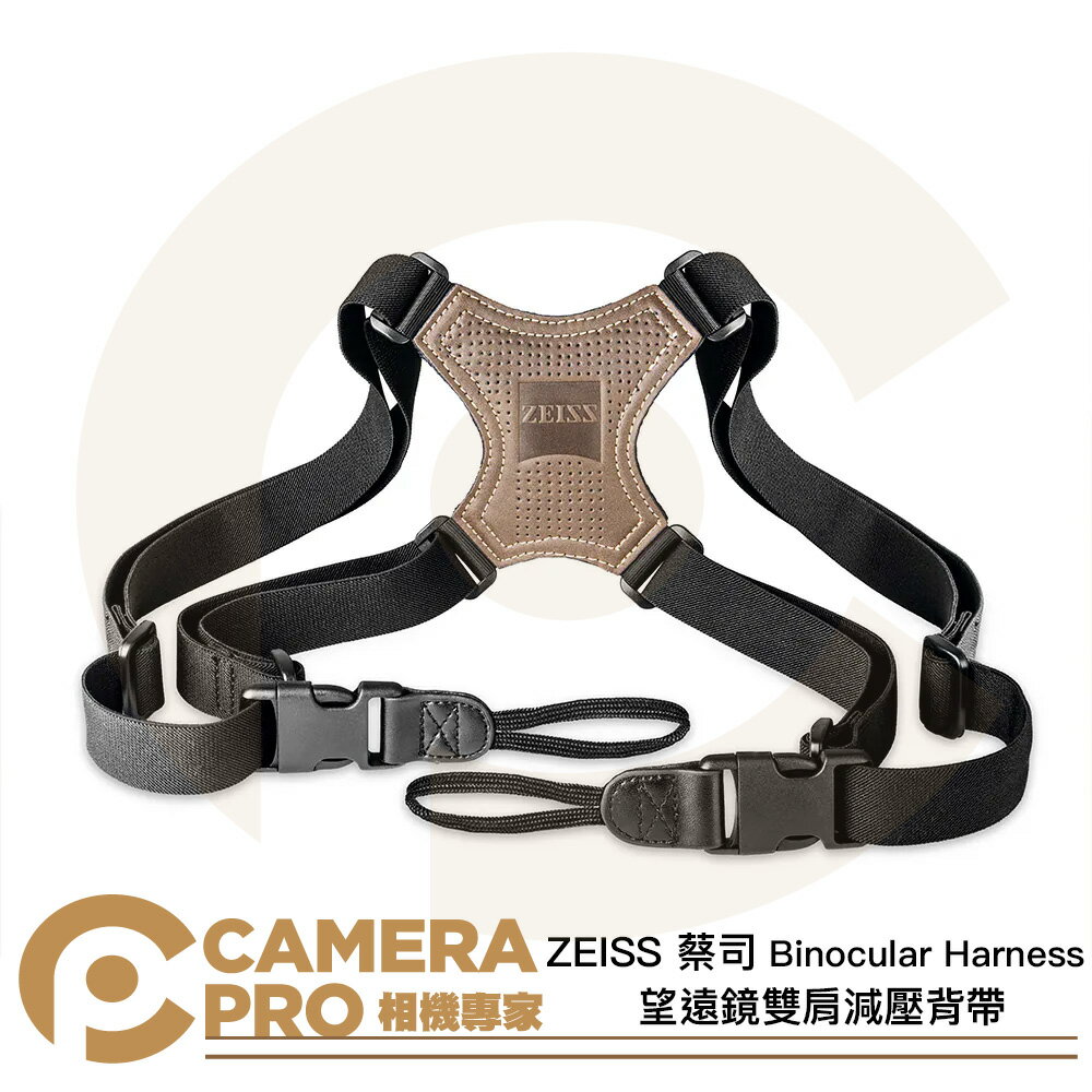 ZEISS 蔡司 Binocular Harness 望遠鏡雙肩減壓背帶 快拆背帶 [相機專家] 公司貨