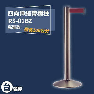 《獨家專利》RS-01BZ 四向伸縮帶欄柱(古銅柱) 紅龍柱 欄柱 排隊 動線規劃 圍欄 台灣製造