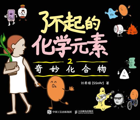 【電子書】了不起的化学元素2：奇妙化合物