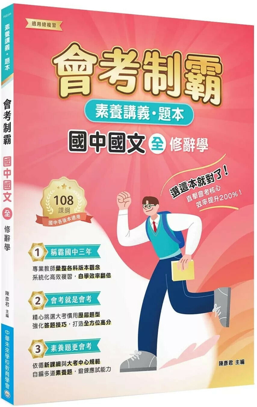 素養講義‧題本：會考制霸 國中國文（全）──修辭學[本書適用國中會考] (1版) 中華未來學校教育學會師資群 2025 大碩教育