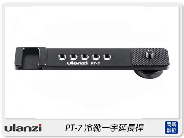 Ulanzi PT-7 Vlog 麥克風延伸桿 冷靴延長桿 一字桿 轉接板 多功能支架(PT7,公司貨)【APP下單4%點數回饋】