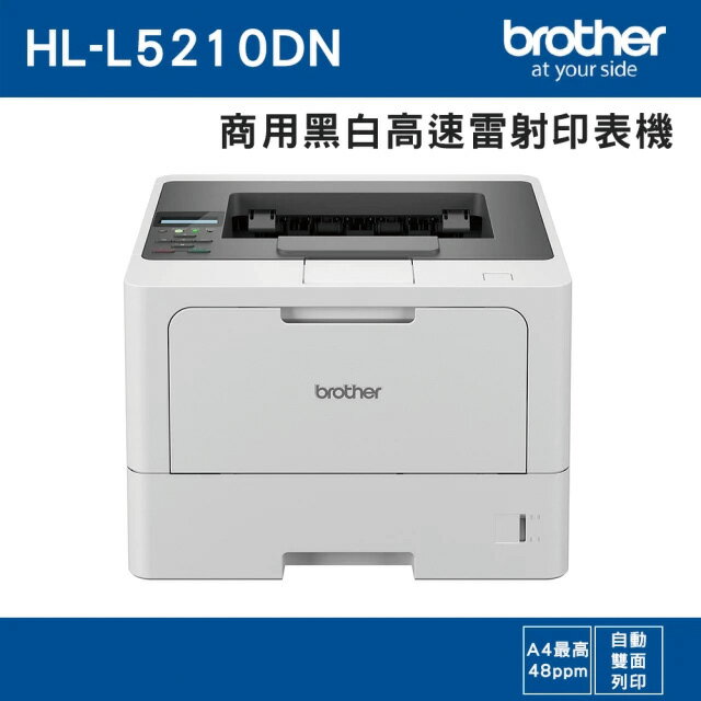 HL-L5210DN商用高速黑白雷射印表機