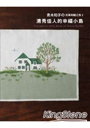 青木和子花草刺繡之旅２：清秀佳人的幸福小島 | 拾書所