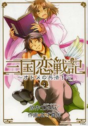 三國戀戰記~少女兵法!~ Vol.4