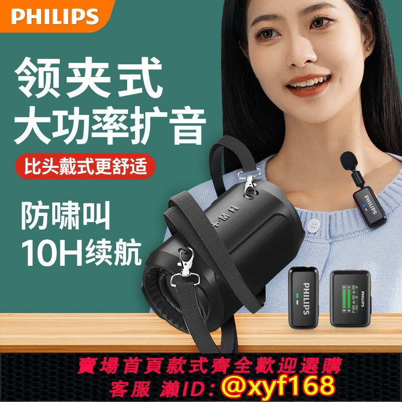 {保固一年 可打統編}飛利浦無線領夾式小蜜蜂擴音器教師專用老師上課導遊麥克風喇叭