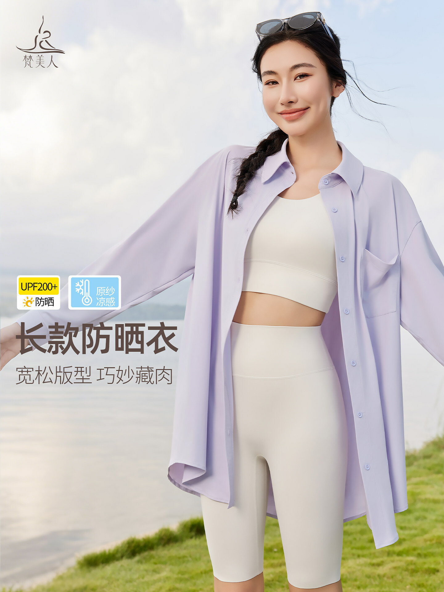 梵美人長款防曬衣女士防曬服襯衫原紗涼感UPF200遮屁股瑜伽外套
