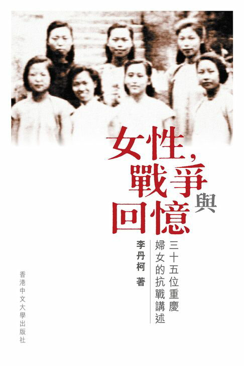【電子書】女性，戰爭與回憶：三十五位重慶婦女的抗戰講述