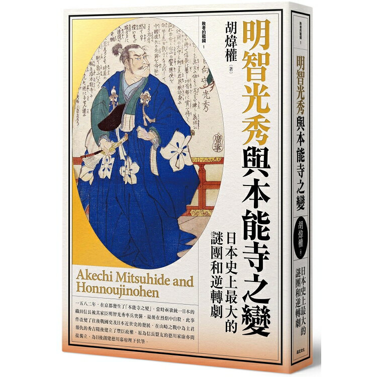 明智光秀與本能寺之變：日本史上最大的謎團和逆轉劇 | 拾書所