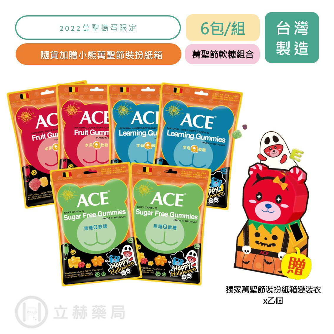 ACE 2022 萬聖節軟糖組合 48gx6包 加贈獨家萬聖造型變裝衣 字母Q 水果Q 無醣Q ACE軟糖 【立赫藥局】