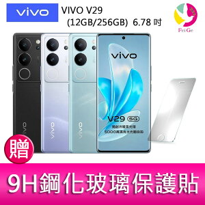 VIVO V29 (12GB/256GB) 6.78吋 5G曲面螢幕三主鏡頭冷暖柔光環手機 贈『9H鋼化玻璃保護貼*1』【APP下單最高22%點數回饋】