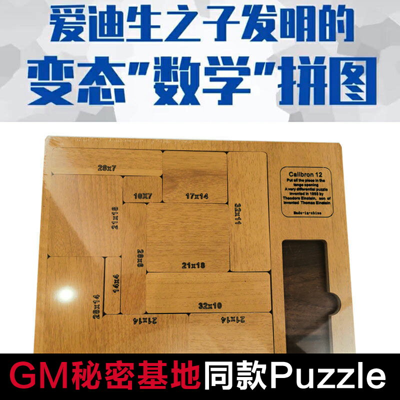 calibron 12 puzzle抖音同款gm的秘密基地愛迪生之子10級超難拼圖