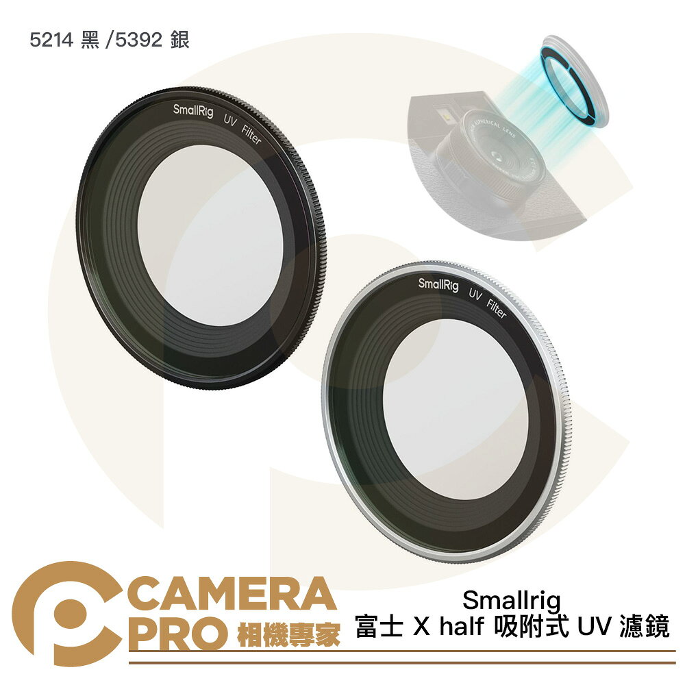 Smallrig 5214 黑 5392 銀 富士 X half 吸附式UV濾鏡 公司貨 ◎相機專家◎