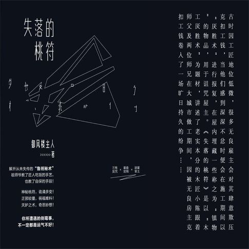 【有聲書】失落的桃符 0