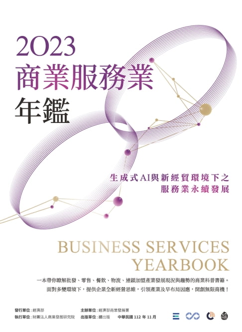 【電子書】2023商業服務業年鑑：生成式AI與新經貿環境下之服務業永續發展（Chapter 13　重塑創新四大元素：服務業獲利模式新思維） 0