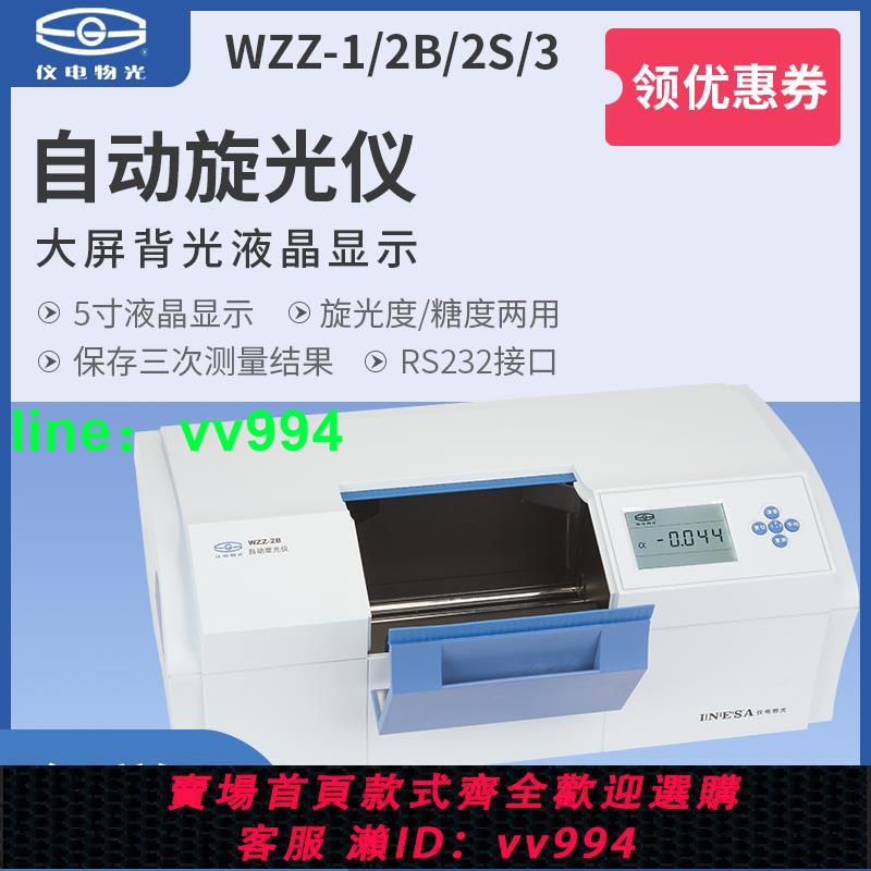 儀電物光WZZ-2S微機液晶數顯自動旋光儀實驗旋光儀WZZ-2B/-3