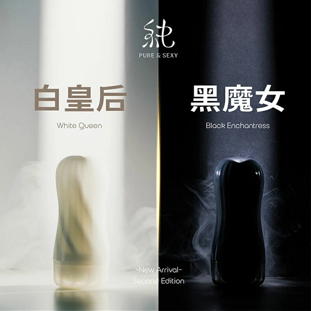【娜恩生活家居】純色Pure&Sexy 純愛飛機杯系列 純愛杯二代 黑魔女 白皇后 原廠正貨 男用自慰套