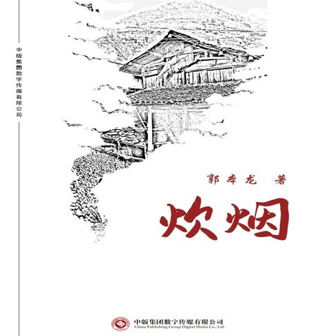 【有聲書】炊烟 0