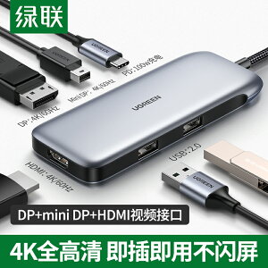 綠聯typec擴展塢拓展轉HDMI轉換miniDP高清投影儀USB筆記本電腦顯示器HUB多接口配件適用于i mac蘋果book pro