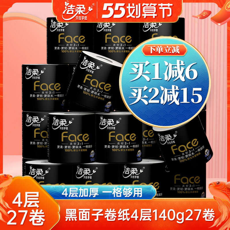潔柔卷紙衛生紙實惠裝廁紙4層140g27卷家用紙巾手紙整箱捲筒紙