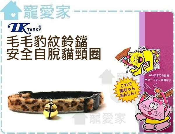 ☆寵愛家☆TK鈴鐺安全自脫貓項圈