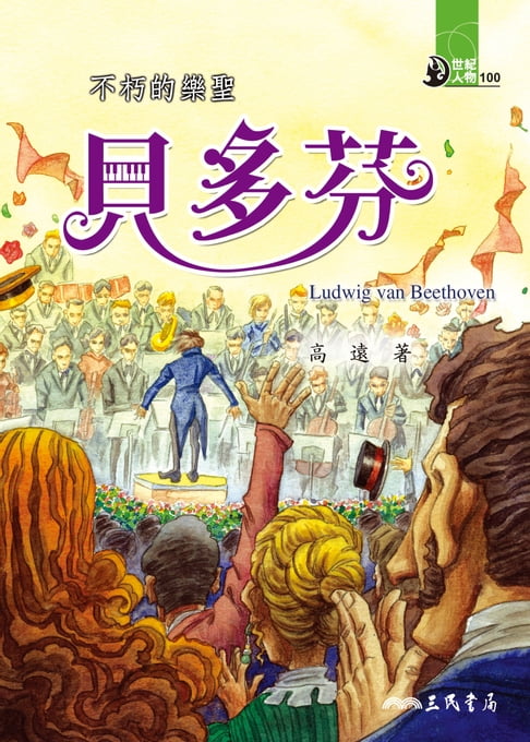 不朽的樂聖：貝多芬【電子書】 0