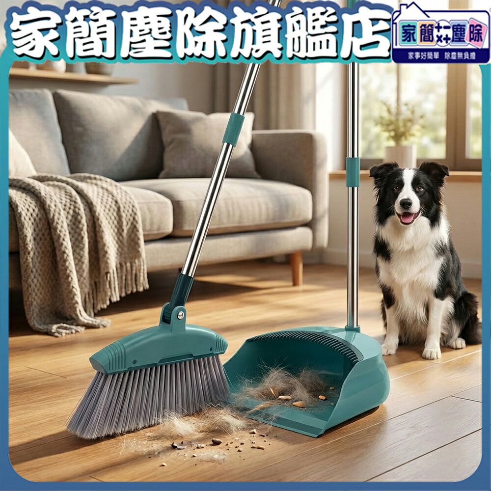 【現貨】家簡塵除  易潔淨掃掃把畚斗組