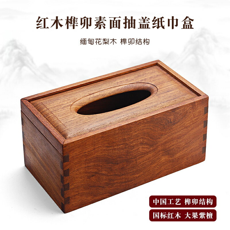 紅木紙巾盒實木質榫卯茶幾抽紙盒大果紫檀木制中式客廳餐紙盒