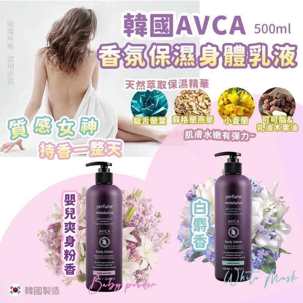韓國AVCA~香氛保身體 沐浴乳500ml
