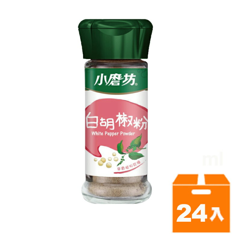 小磨坊白胡椒粉30g(24入)/箱【康鄰超市】