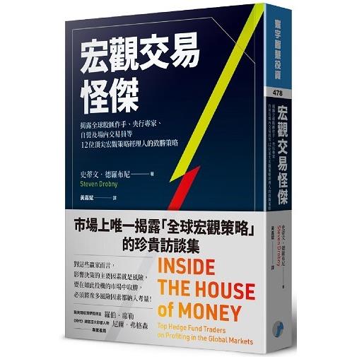 宏觀交易怪傑：揭露全球股匯作手、央行專家、自營及場內交易員等12位頂尖宏觀策略經理人的致勝策略