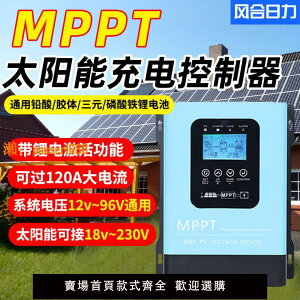 【可開發票】太陽能MPPT控制器全自動通用型12V24V48V96V光伏發電板智能充電器