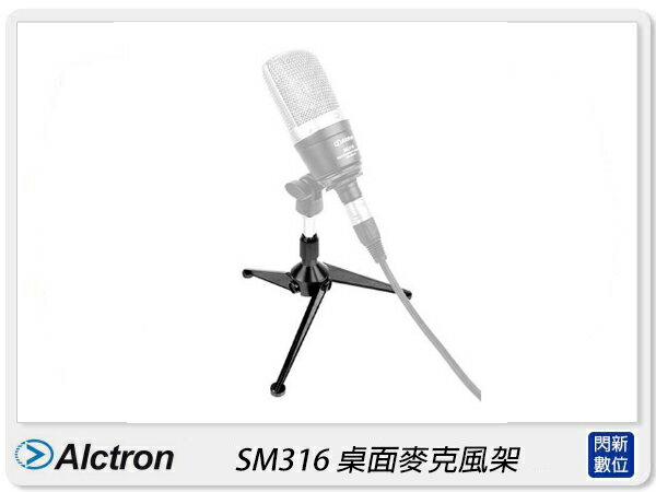 Alctron 愛克創 SM316 桌面麥克風架 折疊 支架(公司貨)【APP下單4%點數回饋】