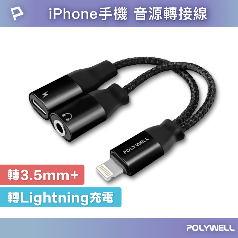 【8%點數】POLYWELL Lightning轉3.5mm+充電二合一 音源耳機轉接線 適用iPhone 寶利威爾 台灣現貨【限定樂天APP下單享點數回饋】