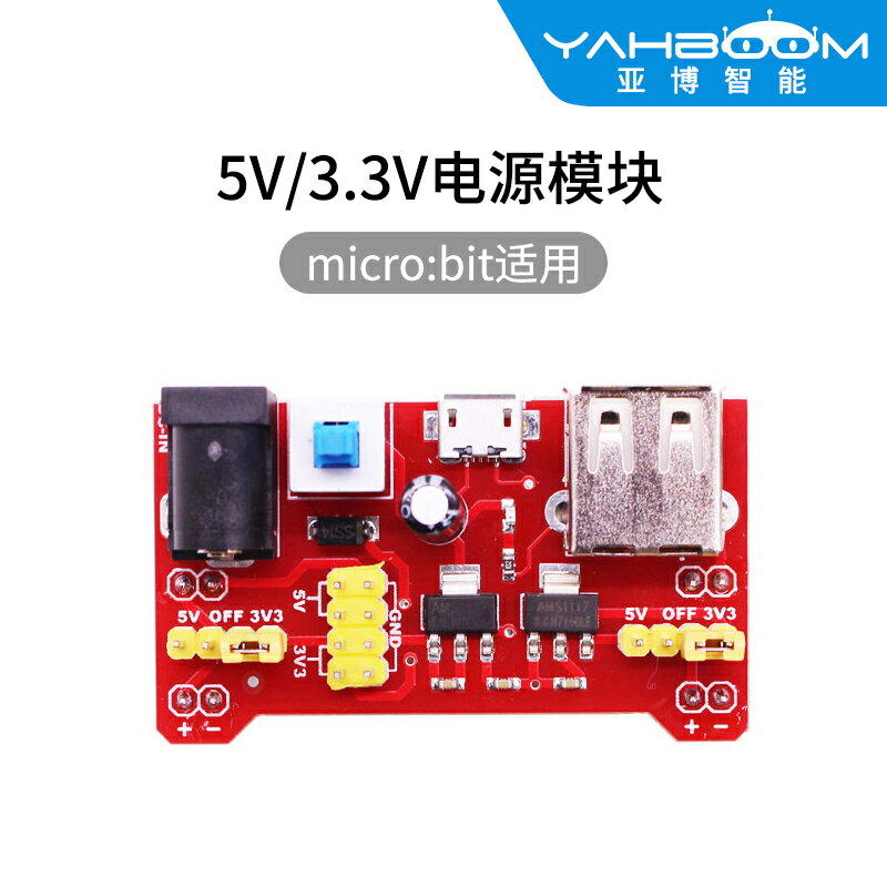 5V電源模組相容5V 3.3V麵包板micro:bit開發板專用外擴USB供電