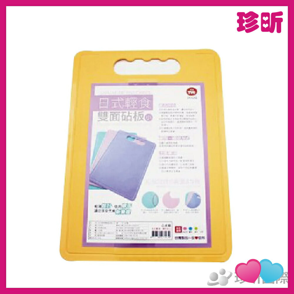 溫度居家【JS 珍昕】臺灣製 日式輕食雙面砧板 小 隨機出貨 約長28*寬20cm 切菜板 砧板